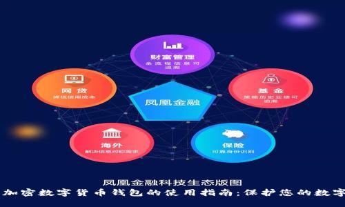 手机加密数字货币钱包的使用指南：保护您的数字资产