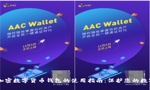 手机加密数字货币钱包的使用指南：保护您的数字资产