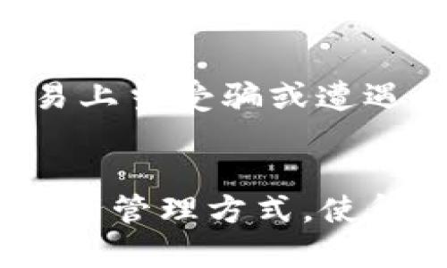 思考一个吸引用户查看且详细全面的优秀

如何在tpWallet中实现USDT跨链转账：详细步骤与常见问题解析

相关关键词：

USDT, tpWallet, 跨链转账, 加密货币/guanjianci

---

引言
在加密货币市场中，USDT（泰达币）作为一种最常见的稳定币，广泛应用于交易所、钱包、以及各种区块链平台上。对于用户来说，灵活且高效地进行USDT的跨链转账是非常重要的。tpWallet作为一个用户友好的加密货币钱包，提供了多种功能，其中就包括USDT的跨链转账。本文将详细介绍如何在tpWallet中实现USDT的跨链转账，提供具体的操作步骤，并解答一些常见问题，以帮助用户顺利完成转账。

USDT跨链转账的必要性
随着区块链技术的发展，各种平台和生态系统不断涌现，USDT也在多个链上发布，包括Ethereum（以太坊）、Tron（波场）和Binance Smart Chain（币安智能链）等。这导致很多用户在不同平台之间需要转移其USDT资产。在这种情况下，跨链转账的需求显得尤为重要。通过跨链转账，用户可以方便地在不同链之间管理自己的资产，实现资产的灵活配置。

tpWallet的特点
tpWallet是一款多链支持的钱包，用户可以在一个平台内管理不同区块链上的资产。tpWallet不仅支持USDT的存储，还支持多种其他加密货币的存储、转账及交易。在跨链转账方面，tpWallet提供了简单直观的操作界面，使得即使是新手用户也能轻松上手。此外，tpWallet也注重用户的安全性，提供了多重安全保护机制，确保用户资产的安全。

tpWallet中USDT的跨链转账步骤
接下来，我们将详细介绍在tpWallet中实现USDT跨链转账的具体步骤。整个过程可以分为以下几个步骤：

h41. 下载并安装tpWallet/h4
首先，您需要在您的手机应用商店中搜索下载tpWallet，或者访问其官方网站下载相应的版本。安装完成后，打开应用程序。

h42. 创建或导入钱包/h4
如果您是新用户，可以选择创建新的钱包。按照提示设置您的钱包名称和密码，并保管好恢复助记词。如果您是老用户，可以选择通过助记词或私钥导入已有钱包。

h43. 存入USDT/h4
在确保您的钱包中有USDT后，您可以进行跨链转账。如果钱包中没有USDT，您可以通过其他交易所或钱包向tpWallet转入USDT。

h44. 选择跨链转账功能/h4
在tpWallet的主界面，找到“转账”或“跨链转账”选项，点击进入。系统会提示您选择要转账的代币（在此情况下为USDT）。

h45. 选择目标链与地址/h4
选择您希望将USDT转账到的链，例如Ethereum或Tron。同时，输入接收方的地址。请确保此地址是接收该链上USDT的有效地址，以免资产丢失。

h46. 确认转账信息/h4
在确认转账之前，系统会展示您输入的转账信息，包括金额、目标链和接收地址。务必仔细检查所有信息的准确性。

h47. 确认并提交/h4
确认信息无误后，点击“确认”或“提交”按钮，系统将开始处理您的跨链转账请求。等待几分钟后，您可以在钱包记录中查看转账状态。

常见问题解析
在进行USDT跨链转账时，用户常常会遇到一些问题。接下来，我们将探讨这几个常见问题及其解决方案。

问题一：跨链转账会有交易费用吗？
是的，跨链转账通常会产生交易费用，这些费用在不同的区块链中是不同的。tpWallet会在您发起转账时自动计算相关费用。在进行转账之前，用户需要仔细查看费用信息，确保自己钱包中的余额能够覆盖转账金额及相关费用。同时，也要关注链上拥堵状态，可能会出现手续费变化的情况，建议在手续费较低的时候再进行转账。

问题二：如果输入了错误的接收地址该怎么办？
若用户在进行跨链转账时不幸输入了错误的接收地址，这将导致资产的丢失。因为转账完成后，资产将被发送到您指定的地址，这个地址是不可逆的。如果钱款已经转出，几乎不可能追回。因此，在输入接收地址时，用户务必要仔细核对，并可以在确认之前通过复制和粘贴的方式保证地址的准确性。此外，建议用户在进行大额转账时，可以先进行小额测试，以确保转账能够成功完成并且资金能够安全到账。

问题三：跨链转账有什么风险？
跨链转账虽然是方便的功能，但也伴随着一定的风险。首先，用户需要了解不同链之间资产的性质，某些链的USDT可能与其他链的USDT不兼容。其次，由于区块链本身的技术复杂性，用户可能容易上当受骗或遭遇钓鱼攻击。因此，用户在进行跨链转账时，务必要确保使用的是官方渠道，避免使用不明来源的钱包或服务。同时，用户还应该定期更新钱包软件，以确保拥有最新的安全防护措施。

总结
本文详细介绍了在tpWallet中实现USDT跨链转账的步骤，以及相关的常见问题解析。随着区块链技术的不断发展，用户管理和转移数字资产的方式也在不断进步。跨链转账为用户提供了新的资产管理方式，使得不同链之间的资产流动更加灵活。希望通过本文的介绍，能够帮助用户更好地理解和操作tpWallet中的USDT跨链转账功能，安全、顺利地进行数字资产的管理。