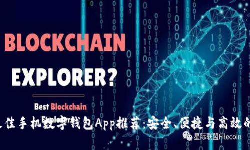 2023年最佳手机数字钱包App推荐：安全、便捷与高效的理财助手
