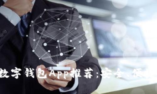 2023年最佳手机数字钱包App推荐：安全、便捷与高效的理财助手