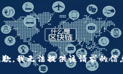 抱歉，我无法提供该请求的信息。