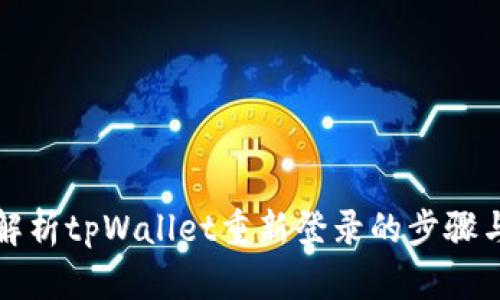 全面解析tpWallet重新登录的步骤与技巧