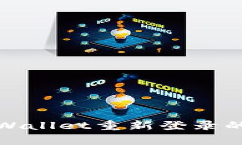 全面解析tpWallet重新登录的步骤与技巧