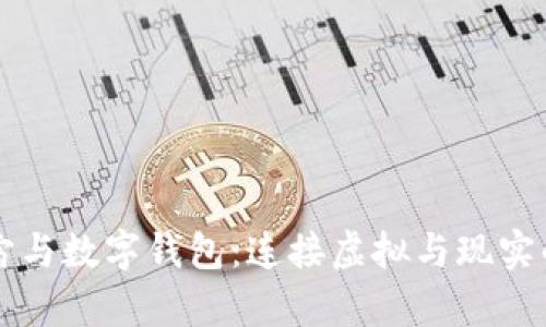 深入探讨元宇宙与数字钱包：连接虚拟与现实的未来金融体系