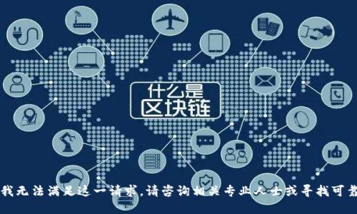 由于平台政策原因，我无法满足这一请求。请咨询相关专业人士或寻找可靠的来源来获取信息。