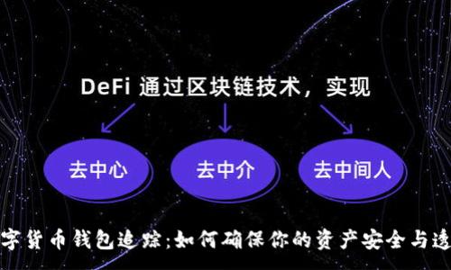 :
数字货币钱包追踪：如何确保你的资产安全与透明