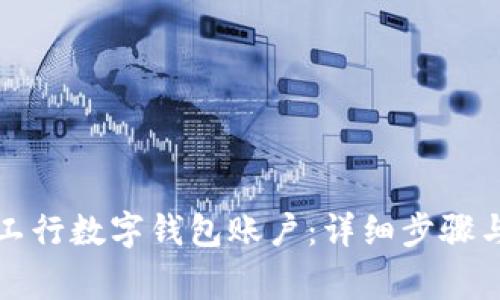 如何顺利注销工行数字钱包账户：详细步骤与常见问题解答
