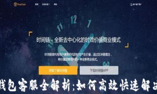 
数字钱包客服全解析：如何高效快速解决问题