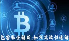 数字钱包客服全解析：如何高效快速解决问题