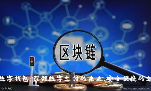 EBPay数字钱包：引领数字支付的未来，安全便捷的支付体验