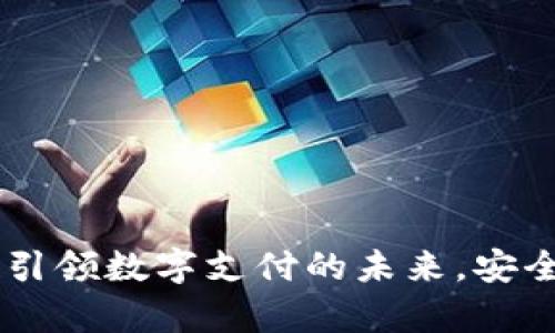 EBPay数字钱包：引领数字支付的未来，安全便捷的支付体验