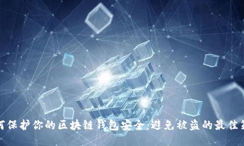 如何保护你的区块链钱包安全：避免被盗的最佳策略