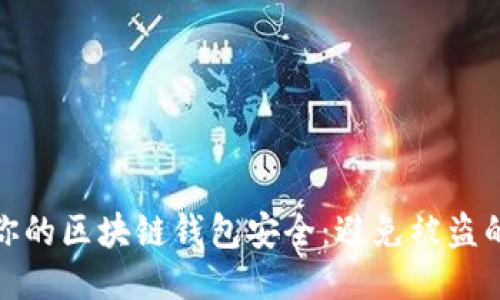 如何保护你的区块链钱包安全：避免被盗的最佳策略
