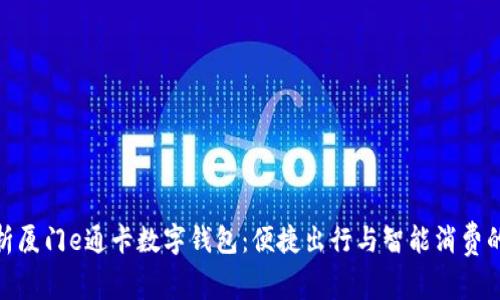 全面解析厦门e通卡数字钱包：便捷出行与智能消费的新体验