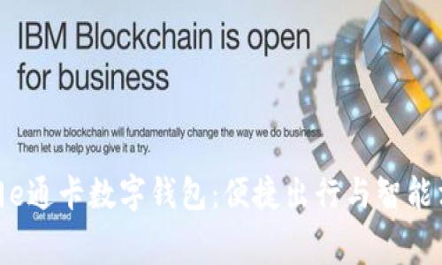 全面解析厦门e通卡数字钱包：便捷出行与智能消费的新体验