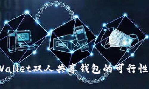 深入探讨：tpWallet双人共享钱包的可行性与安全性分析