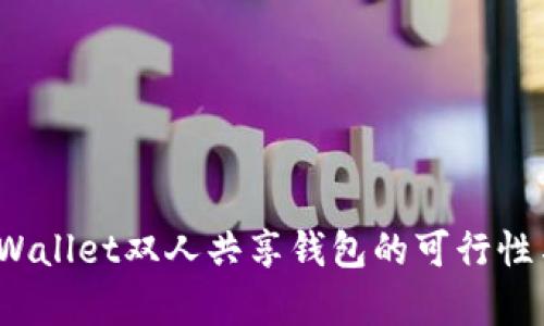 深入探讨：tpWallet双人共享钱包的可行性与安全性分析