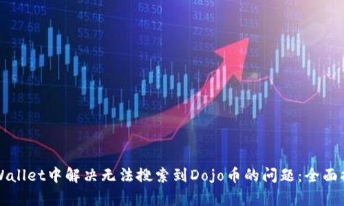 如何在tpWallet中解决无法搜索到Dojo币的问题：全面指导与分析