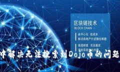如何在tpWallet中解决无法搜索到Dojo币的问题：全