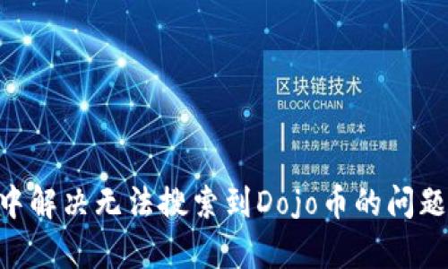 如何在tpWallet中解决无法搜索到Dojo币的问题：全面指导与分析