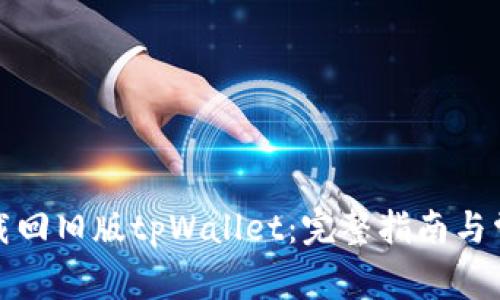 如何安全下载回旧版tpWallet：完整指南与常见问题解答