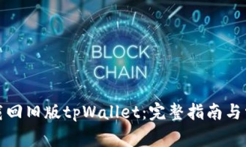 如何安全下载回旧版tpWallet：完整指南与常见问题解答