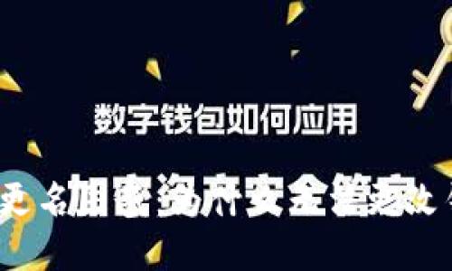 数字钱包更名困惑：为什么无法更改钱包名称？