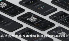 如何在火币钱包中使用波场链转移到tpWallet的详细