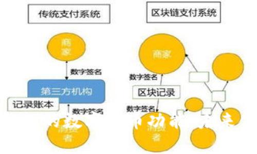 探索华为手机钱包的数字货币功能：未来金融的便捷之道