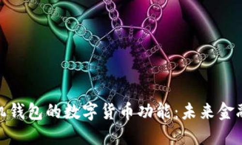 探索华为手机钱包的数字货币功能：未来金融的便捷之道
