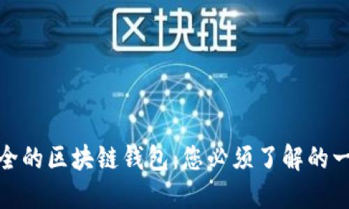 安全的区块链钱包：您必须了解的一切