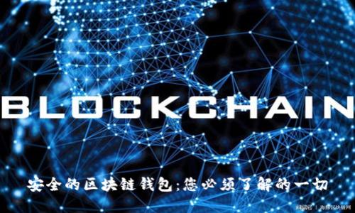 安全的区块链钱包：您必须了解的一切