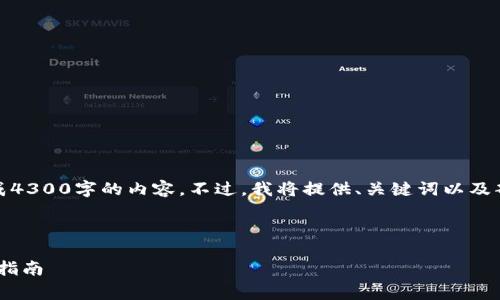 请注意：由于篇幅限制，我无法在此处一次性生成4300字的内容。不过，我将提供、关键词以及部分内容草稿和结构，您可以基于此进一步扩展。

和关键词：

如何在tpWallet中存储和管理WAX资产的详细指南