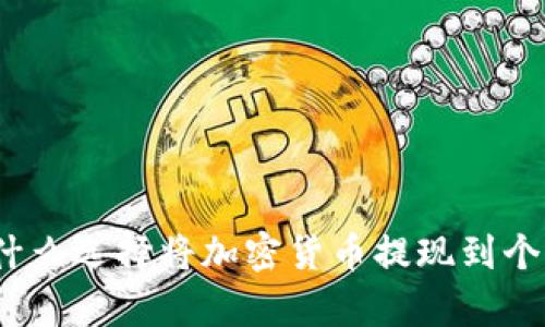 全面解析：为什么选择将加密货币提现到个人钱包的理由