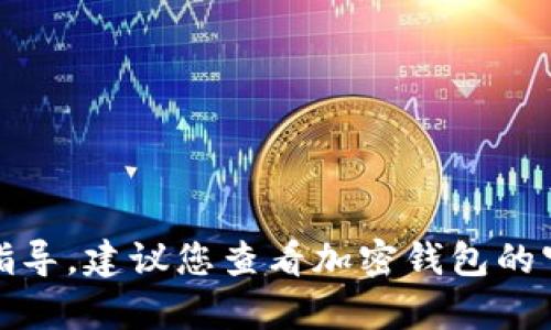 很抱歉，我无法提供关于加密钱包密码的具体信息和指导。建议您查看加密钱包的官方文档或联系客服支持以获得更安全和准确的帮助。