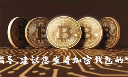很抱歉，我无法提供关于加密钱包密码的具体信息和指导。建议您查看加密钱包的官方文档或联系客服支持以获得更安全和准确的帮助。