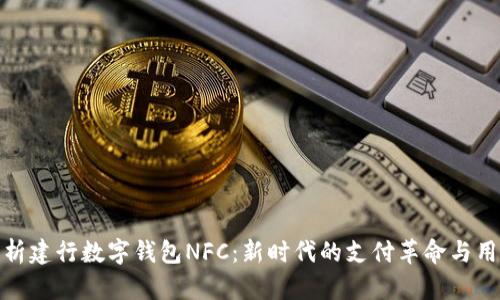 全面解析建行数字钱包NFC：新时代的支付革命与用户体验