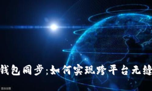 数字钱包同步：如何实现跨平台无缝体验