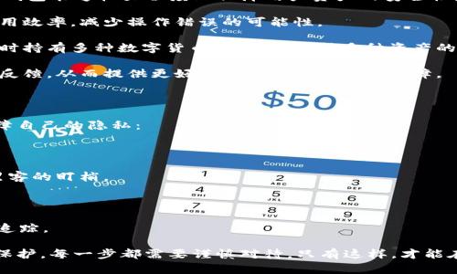 删除TP里的钱包会造成哪些影响？全面解析你的数字资产管理风险

TP钱包, 数字资产, 钱包安全, 风险管理/guanjianci

随着区块链技术的发展，越来越多的人开始接触并使用数字资产钱包。在这其中，TP钱包作为一种常见的数字资产管理工具，受到不少用户的青睐。然而，用户在使用过程中，有时会考虑删除TP钱包，这样的操作究竟会带来哪些后果呢？本文将为您详细解析删除TP钱包的影响，以及如何有效管理您的数字资产。

一、删除TP钱包的直接后果

首先，我们需要明确的是，TP钱包是一个数字资产存储和交易的平台，它不仅能够存储各类数字货币，还支持多种链上应用。在使用TP钱包的过程中，用户一旦决定删除钱包，通常会面临以下直接后果：

1. **资产无法访问**：如果用户删除了TP钱包，所有存储在钱包中的数字资产将无法再被访问。这是因为数字资产钱包一般采用私钥管理，私钥是用户唯一可以用来访问其资产的凭证。一旦钱包被删除，对应的私钥也将不可逆转地丢失，资产将无法恢复。

2. **无法恢复的损失**：许多用户在使用TP钱包时，通常会选择备份自己的钱包。即便如此，如果用户删除了钱包且未能正确备份私钥或者助记词，那么他们将永远失去这些资产，造成无法恢复的经济损失。

3. **个人信息的风险**：在某些情况下，删除TP钱包时可能会涉及用户的个人数据。如果钱包应用未能彻底删除这些数据，可能会留下用户的一些敏感信息，这就产生了隐私泄露的风险。

二、删除TP钱包的操作步骤与注意事项

了解删除TP钱包所带来的影响后，用户如果决定继续进行该操作，务必遵循一定的步骤并注意相关事项，以降低潜在风险：

1. **备份必要数据**：在删除钱包之前，用户应确保已备份所有必要的数据，包括私钥、助记词以及已存储的数字资产信息。这样一来，即使删除了钱包，用户在未来仍能恢复资产。

2. **确认操作的不可逆性**：在进行删除操作时，用户应知道此过程是不可逆的，尤其在确认删除的那一刻，要仔细思考。建议用户在删除前，再次确认是否需要进行该步骤。

3. **彻底卸载应用**：删除TP钱包后，用户应进一步卸载应用程序，以确保不会留下任何遗留的历史记录和数据。这有助于降低信息泄露的风险。

三、如何安全地管理数字资产

为了避免因误删TP钱包而导致的资产损失，用户在管理数字资产时应采取一些安全措施：

1. **使用冷钱包和热钱包结合**：冷钱包是一种不与互联网连接的存储方式，适合长期保存大额资产。而热钱包则是实时联网的，可以方便地进行交易。结合使用二者，用户可以在较大程度上保障资产安全。

2. **定期备份**：用户应定期备份钱包信息，不仅是助记词和私钥，还包括每次交易的记录和状态。这些备份应存放在安全的位置，比如外部存储设备或加密服务。

3. **遵循最佳安全实践**：用户应确保下载官方的TP钱包应用，定期更新应用并采用强密码。避免在公用或不安全的网络下进行交易，降低被入侵的风险。

四、常见问题解答

1. TP钱包删除后是否可以恢复资产？

对于许多用户来说，关心的一个问题是：删除TP钱包后的资产是否可以恢复？这要从钱包的管理机制入手。TP钱包通常依赖于私钥和助记词进行资产管理。如果在删除钱包前，用户已妥善备份了私钥和助记词，那么在重新下载安装TP钱包后，可以通过这些信息恢复资产。

然而，如果用户在删除钱包时未进行备份，或者忘记了备份的私钥与助记词，那么一旦删除钱包，相关资产将会永久丢失。因此，对于涉及实质经济利益的数字资产，用户必须在使用钱包时保持高度的警惕和责任感。建议用户在开始使用TP钱包前，充分了解其备份和恢复的操作流程，以避免后续困扰。

2. 如何选择合适的数字资产钱包？

选择合适的数字资产钱包是管理数字资产过程中一个至关重要的环节。市场上存在多种类型的钱包，用户在选择时，可以关注以下几个方面：

1. **安全性**：用户应优先考虑钱包的安全性，查看其是否有安装多重身份验证（如2FA）、冷存储选项等安全措施。安全性得分高的钱包能够较大程度上保障用户资产的安全性。

2. **用户体验**：钱包的使用界面应简洁易用，用户在进行交易或者查看资产时不应该感到复杂。好的用户体验能够提升用户的使用效率，减少操作错误的可能性。

3. **支持的资产类型**：不同钱包支持的数字资产种类是不一样的，用户在选择钱包时需要确认其支持的资产种类。尤其是对于同时持有多种数字货币的用户，支持多种资产的钱包能够提供更好的便利性。

4. **社区口碑与开发者团队**：尽量选择那些有良好口碑和活跃开发者社区的钱包，这意味着钱包可能会定期更新，并能得到用户反馈，从而提供更好的产品体验和安全保障。

3. 如何确保在使用TP钱包时的隐私保护？

随着人们对数字资产交易的关注度不断提高，隐私保护已成为用户关注的重要话题。在使用TP钱包时，用户可以采取以下措施来保障自己的隐私：

1. **使用高强度密码**：在设置TP钱包时，使用复杂而且独特的密码，避免使用与个人信息有关的密码，能大大提升账户的安全性。

2. **保持资产信息的匿名性**：尽量避免在不可靠的平台或社交媒体上信息透露与资产相关的私人信息，包括地址、金额等，避免黑客的盯梢。

3. **评估应用的权限**：在下载TP钱包时，用户应仔细查看应用所请求的权限，避免下载权限过大的应用，以防个人数据被滥用。

4. **使用虚拟私人网络（VPN）**：在进行交易时，使用VPN可以隐藏你的真实IP地址，相对地增强了网络使用的安全性，避免被黑客追踪。

综上所述，删除TP钱包对用户的资产与信息安全可能造成直接而深远性的影响。无论是删除钱包前的准备，还是使用期间的管理和保护，每一步都需要谨慎对待。只有这样，才能在数字资产的世界中，真正做到让资产安全伴随，经济自由掌握。