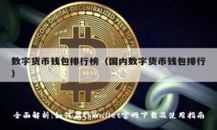 全面解析：如何在tpWallet官网下载及使用指南