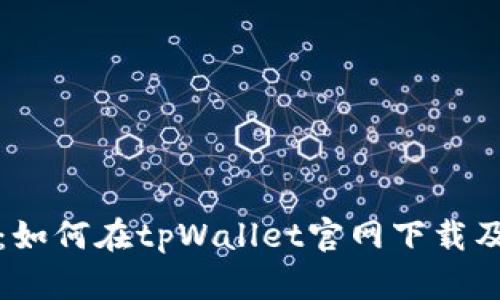 全面解析：如何在tpWallet官网下载及使用指南
