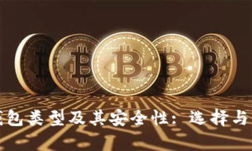 全面解析区块链钱包类型及其安全性: 选择与保护您的数字资产
