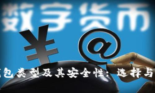 全面解析区块链钱包类型及其安全性: 选择与保护您的数字资产