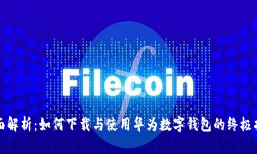 全面解析：如何下载与使用华为数字钱包的终极指南