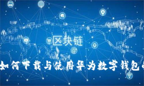 全面解析：如何下载与使用华为数字钱包的终极指南