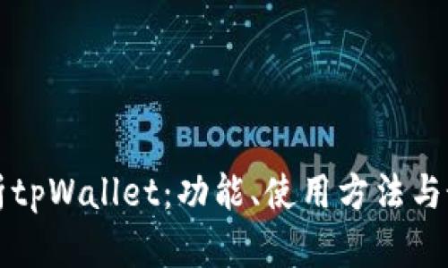 全面解析tpWallet：功能、使用方法与最佳实践