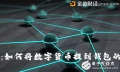 深入理解：如何将数字货币提到钱包的完整指南