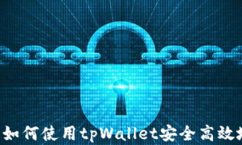 
全面解析：如何使用tpWallet安全高效地发送ETH