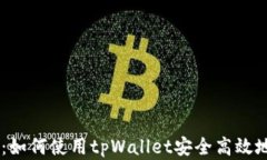 全面解析：如何使用tpWallet安全高效地发送ETH